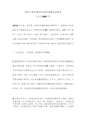 领导干部述德述学述职述廉述法报告（全文3669字）.docx
