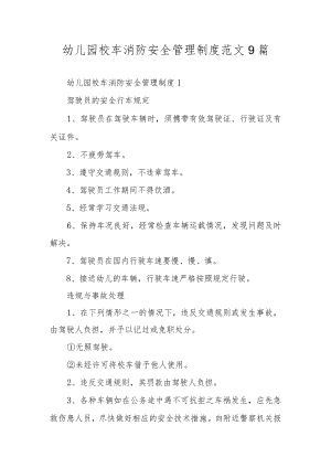 幼儿园校车消防安全管理制度范文9篇.docx