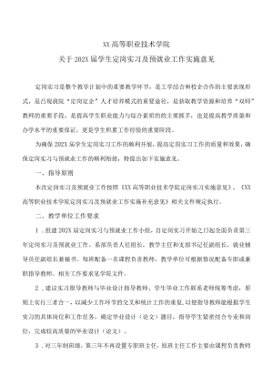 XX高等职业技术学院关于202X届学生定岗实习及预就业工作实施意见.docx