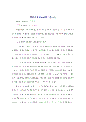 医院党风廉政建设工作计划.docx