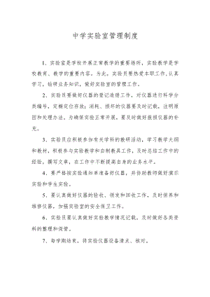 XX学校中学实验室管理制度.docx