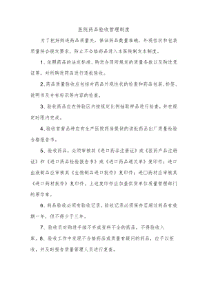 医院药品验收管理制度.docx