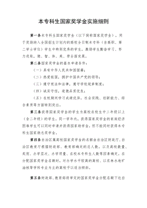 本专科生国家奖学金实施细则.docx