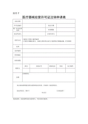 医疗器械经营许可证注销申请表.docx