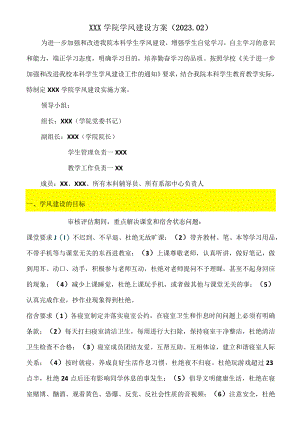XX学院学风建设方案.docx