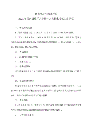 XX机电职业技术学院202X年面向退役军人等群体人员招生考试注意事项.docx