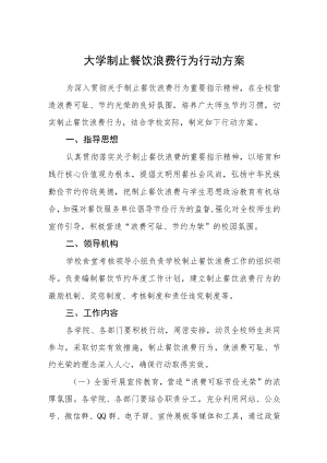 大学制止餐饮浪费行为行动方案.docx