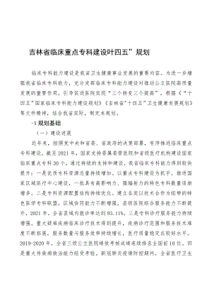 《吉林省临床重点专科建设“十四五”规划》.docx