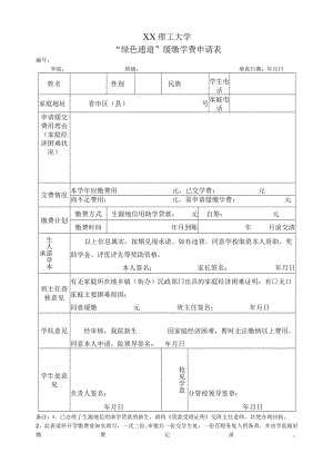 XX理工大学“绿色通道”缓缴学费申请表.docx