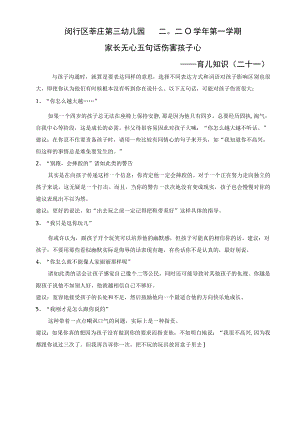 闵行区莘庄第三幼儿园二〇二〇学年第一学期家长无心五句话伤害孩子心——育儿知识二十一.docx