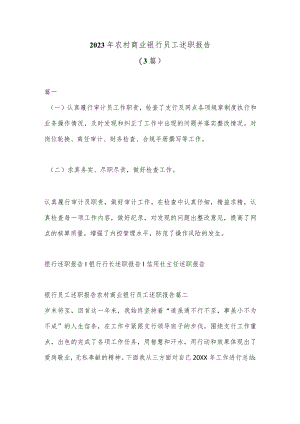 (3篇)2023年农村商业银行员工述职报告.docx