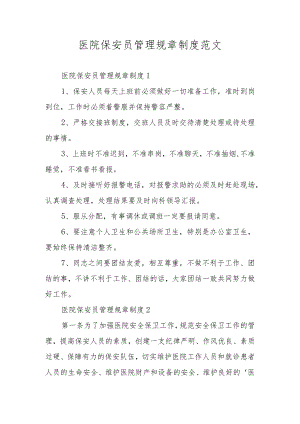 医院保安员管理规章制度范文.docx