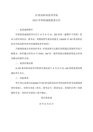 XX机电职业技术学院202X年单招成绩复查公告.docx