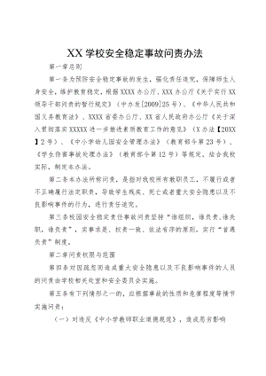 XX学校安全稳定事故问责办法.docx