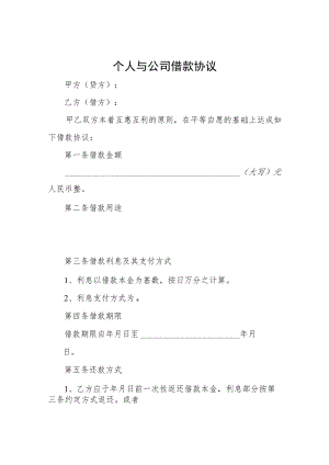 个人与公司借款协议.docx