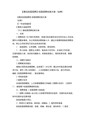 【腾讯校园招聘】校园招聘实施方案.docx