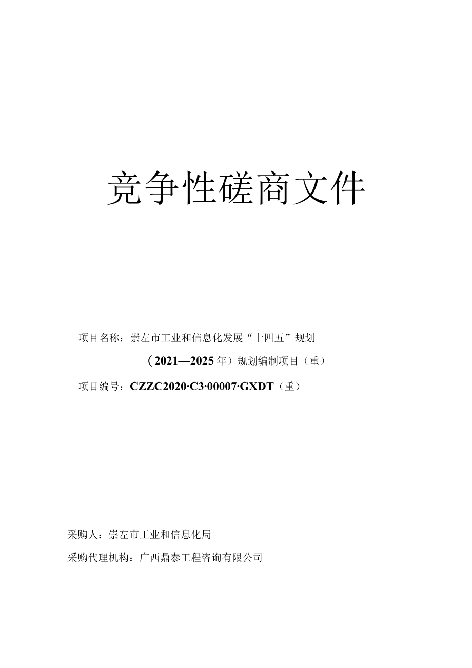项目名称崇左市工业和信息化发展“十四五”规划.docx_第1页