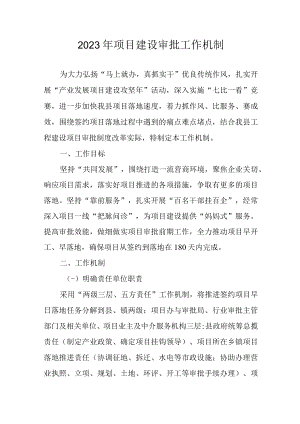 2023年项目建设审批工作机制.docx