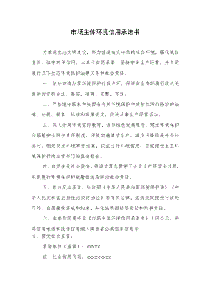 辐射安全许可申请市场主体环境信用承诺书.docx