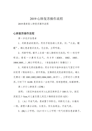 2019心肺复苏操作流程.docx