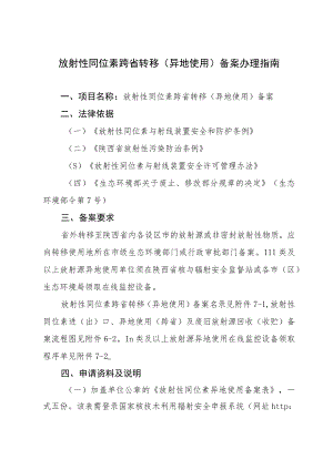 放射性同位素跨省转移（异地使用）备案办理指南.docx