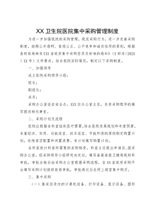 XX卫生院医院集中采购管理制度.docx