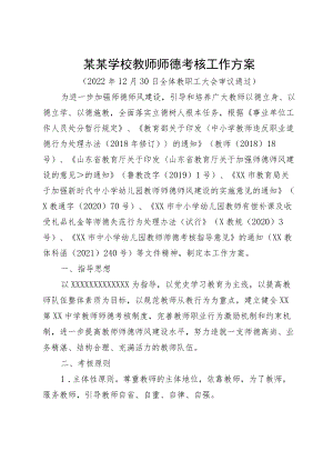 某某学校教师师德考核工作方案.docx