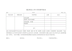 XX建筑大学专项预算明细表.docx