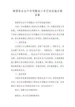集团安全生产专项整治三年行动实施方案 3篇.docx