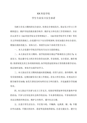 XX科技学院学生专业实习安全承诺.docx