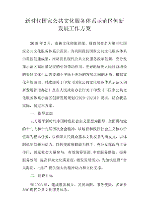 新时代国家公共文化服务体系示范区创新发展工作方案.docx