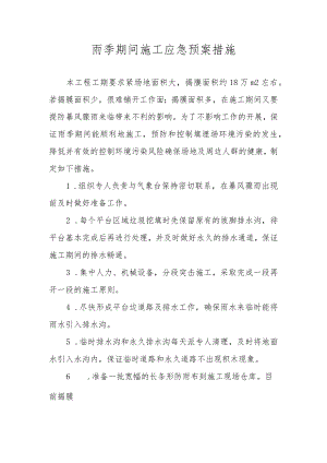 雨季期间施工应急预案措施.docx