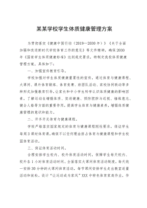 某某学校学生体质健康管理方案.docx