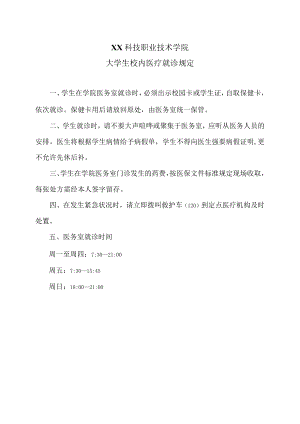XX科技职业技术学院大学生校内医疗就诊规定.docx