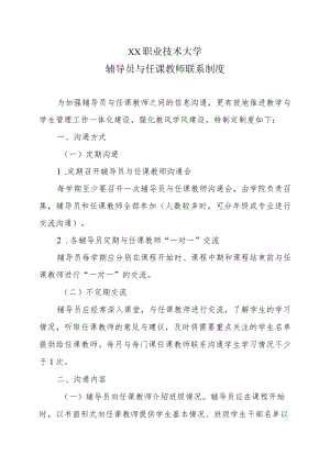 XX职业技术大学辅导员与任课教师联系制度.docx