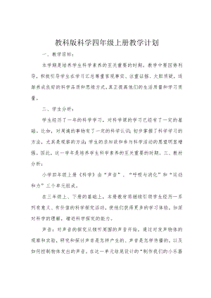 教科版科学四年级上册教学计划.docx