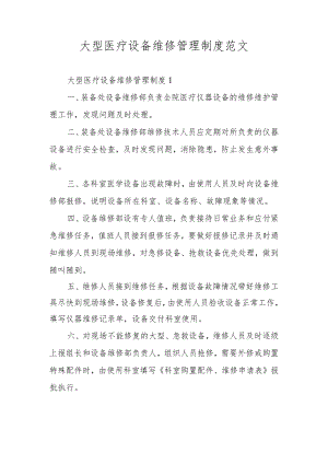 大型医疗设备维修管理制度范文.docx