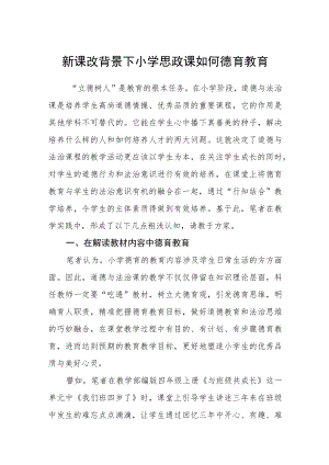 新课改背景下小学思政课如何渗透德育教育.docx