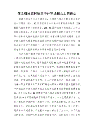 在全省民族村寨集中评审通报会上的讲话.docx