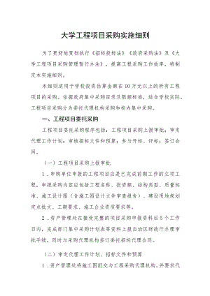 大学工程项目采购实施细则.docx