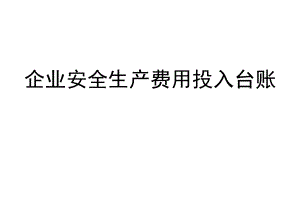 企业安全生产费用投入台账表模版.docx