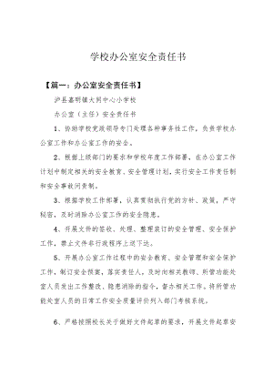 学校办公室安全责任书.docx