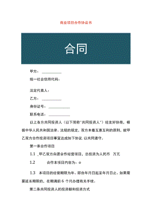 商业项目合作协议书.docx