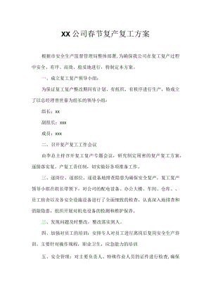 节后复工复产方案.docx