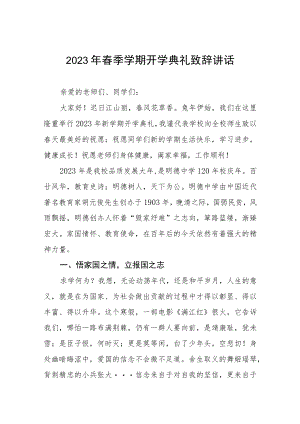 校长2023年春季开学典礼讲话三篇.docx