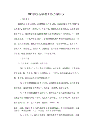 XX学校新学期工作方案范文.docx