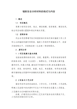 辐射安全分析材料的格式与内容.docx
