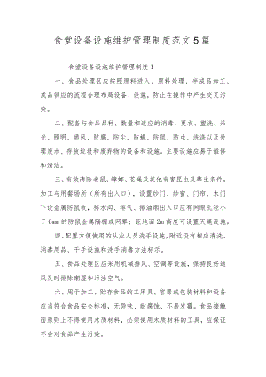 食堂设备设施维护管理制度范文5篇.docx