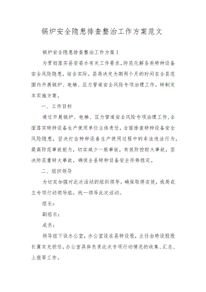 锅炉安全隐患排查整治工作方案范文.docx