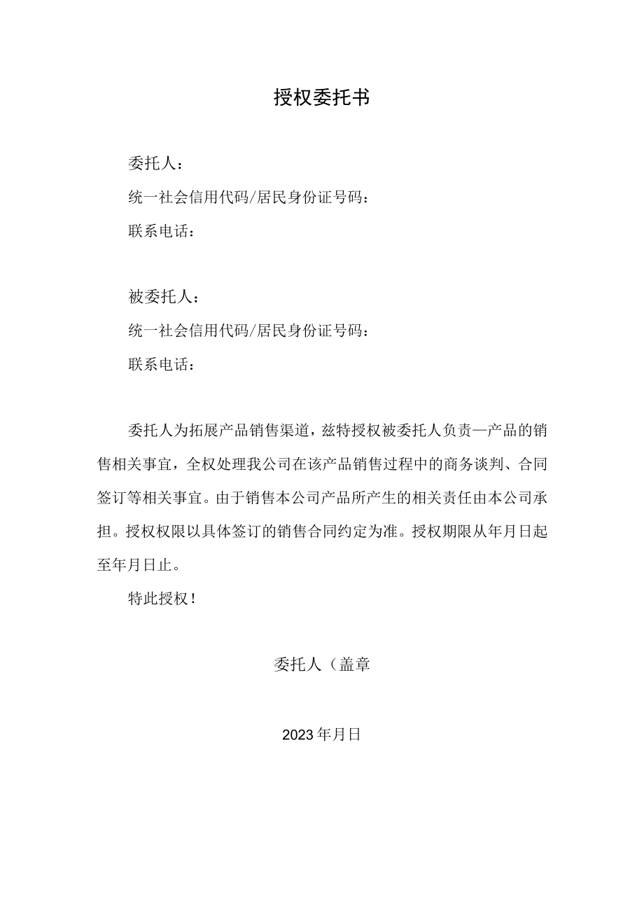 产品销售授权委托书(参考范本).docx_第1页
